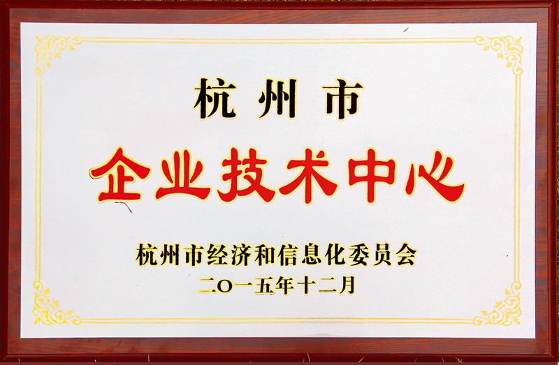 杭州市企業(yè)技術中心