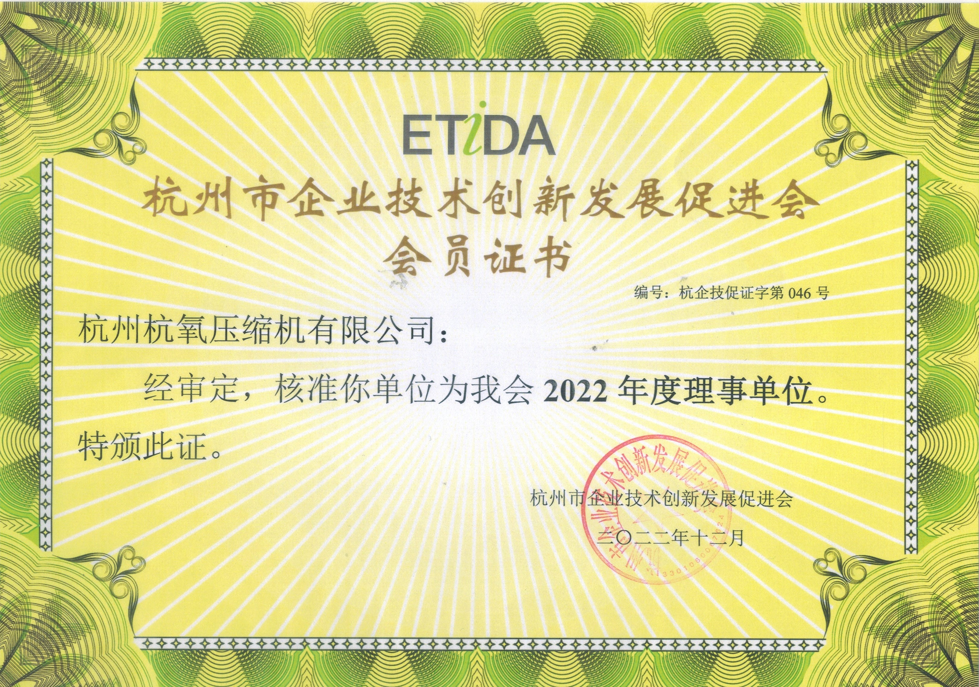 杭州市企業(yè)技術創(chuàng)新發(fā)展促進會會員證書